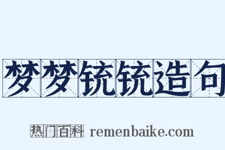 梦梦铳铳造句是什么意思的图片